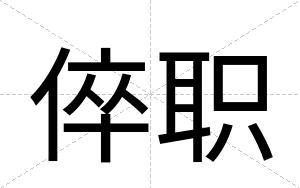 倅职