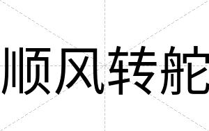 顺风转舵