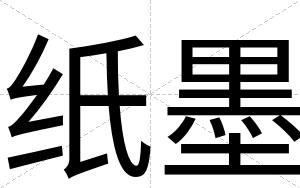 纸墨