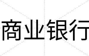商业银行