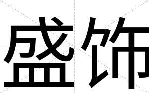 盛饰