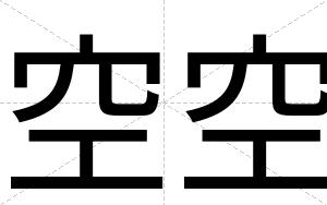 空空