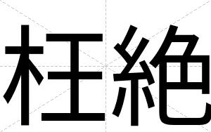 枉絶
