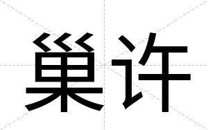 巢许