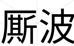 厮波