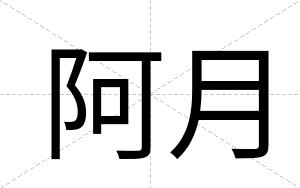 阿月