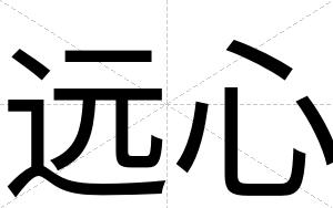 远心