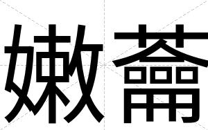 嫩蘥