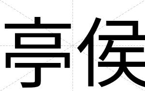 亭侯