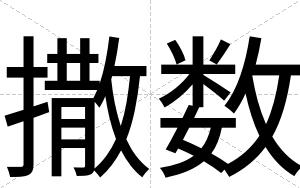 撒数