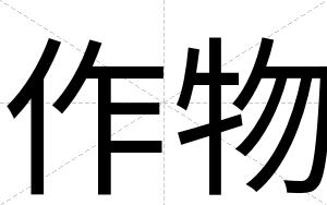 作物