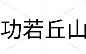 功若丘山