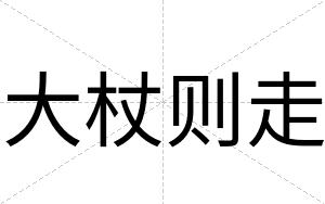大杖则走