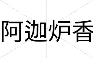 阿迦炉香