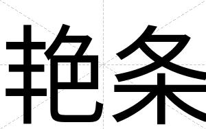 艳条