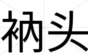 衲头