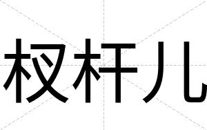 杈杆儿