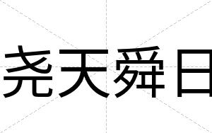 尧天舜日