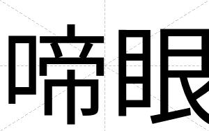 啼眼