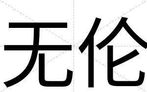 无伦