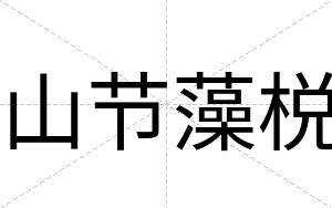 山节藻棁