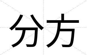 分方