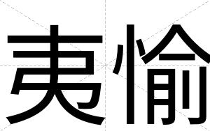夷愉