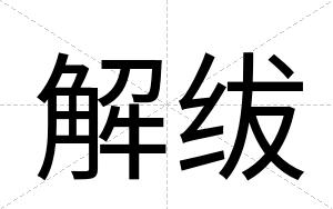 解绂