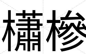 櫹槮