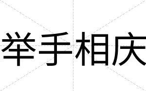 举手相庆