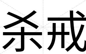 杀戒