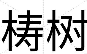 梼树