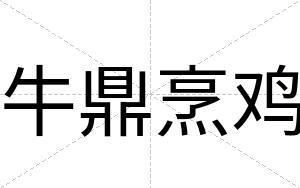 牛鼎烹鸡