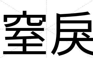 窒戾