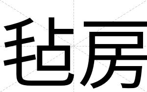 毡房