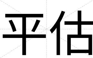 平估