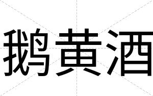 鹅黄酒