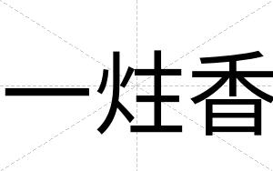 一炷香