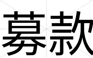 募款