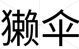 獭伞