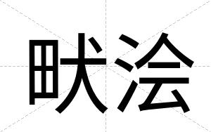 畎浍