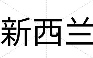 新西兰