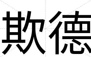 欺德