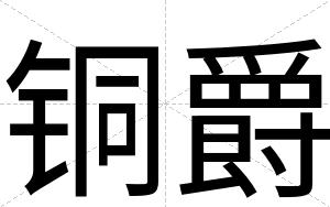铜爵
