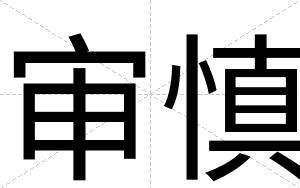 审慎