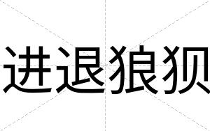 进退狼狈