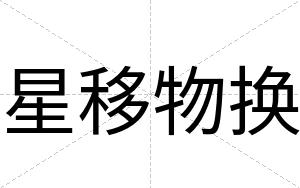 星移物换