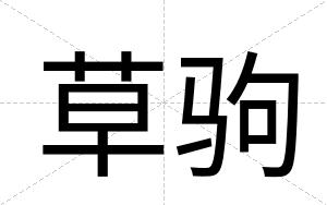 草驹