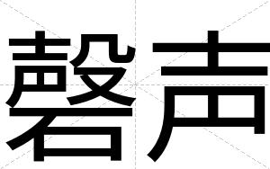 磬声