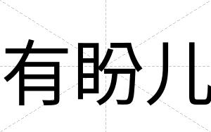 有盼儿